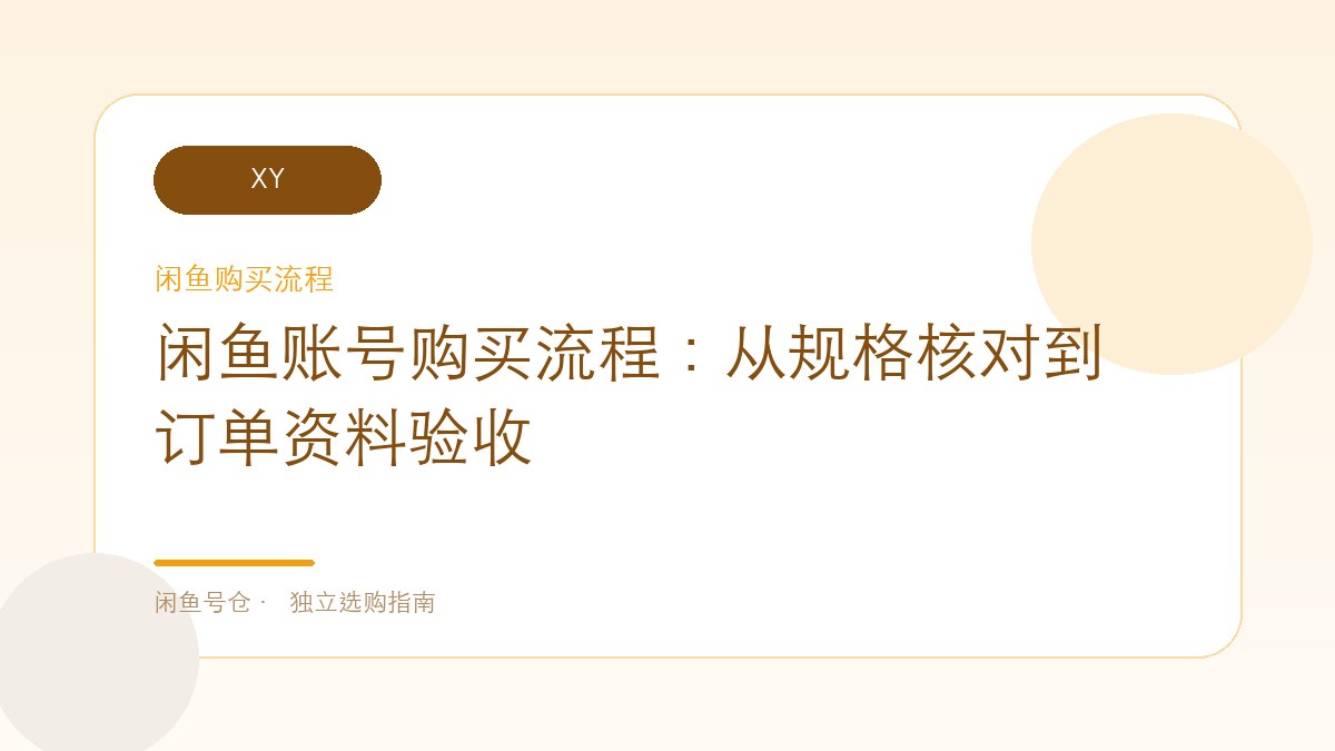 闲鱼账号购买流程：从规格核对到订单资料验收