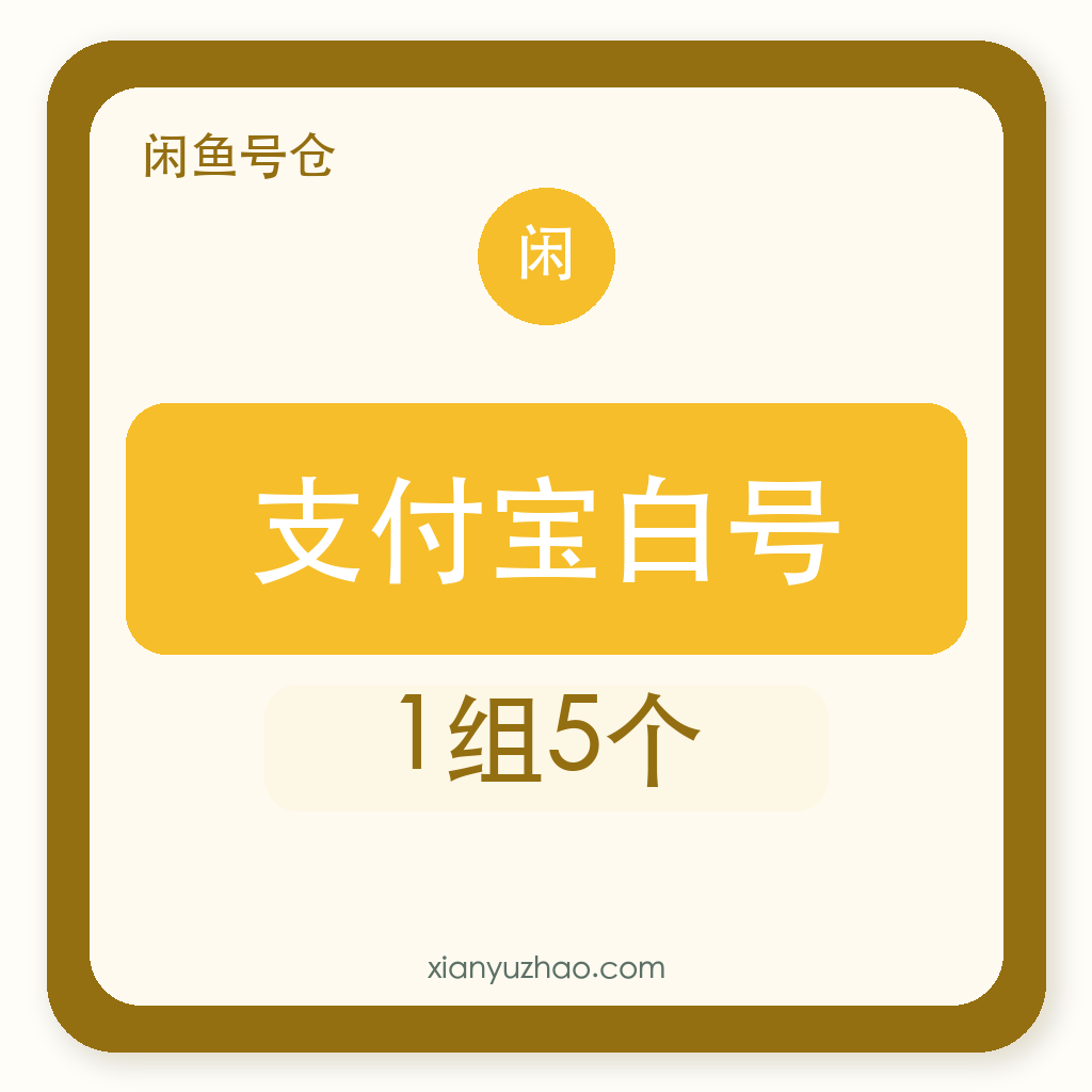 支付宝白号购买｜1组5个｜未实名自助发货