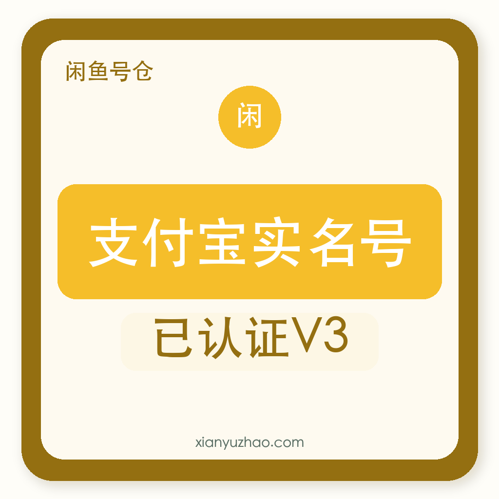支付宝实名号｜已认证V3
