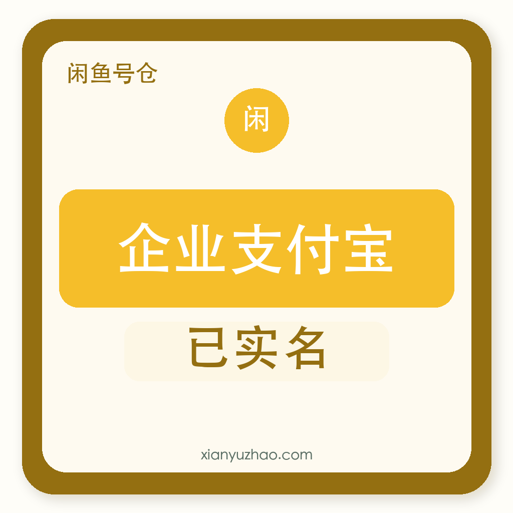 企业支付宝购买｜企业实名账号｜自助发货