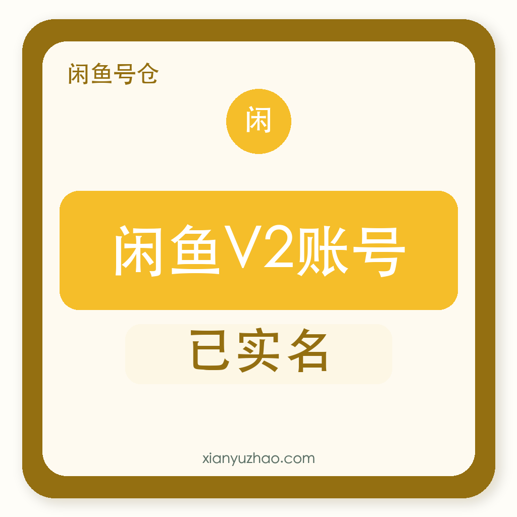 闲鱼V2账号｜已实名