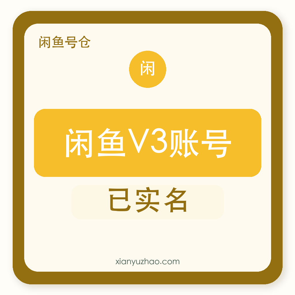 闲鱼V3账号｜已实名